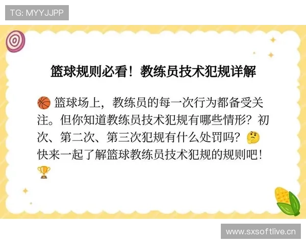 篮球技术犯规处罚规则详解,明确判罚标准与执行流程细节 篮球技术犯规处罚规则详解,明确判罚标准与执行流程细节