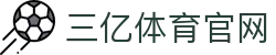 三亿(集团)体育科技有限公司官网